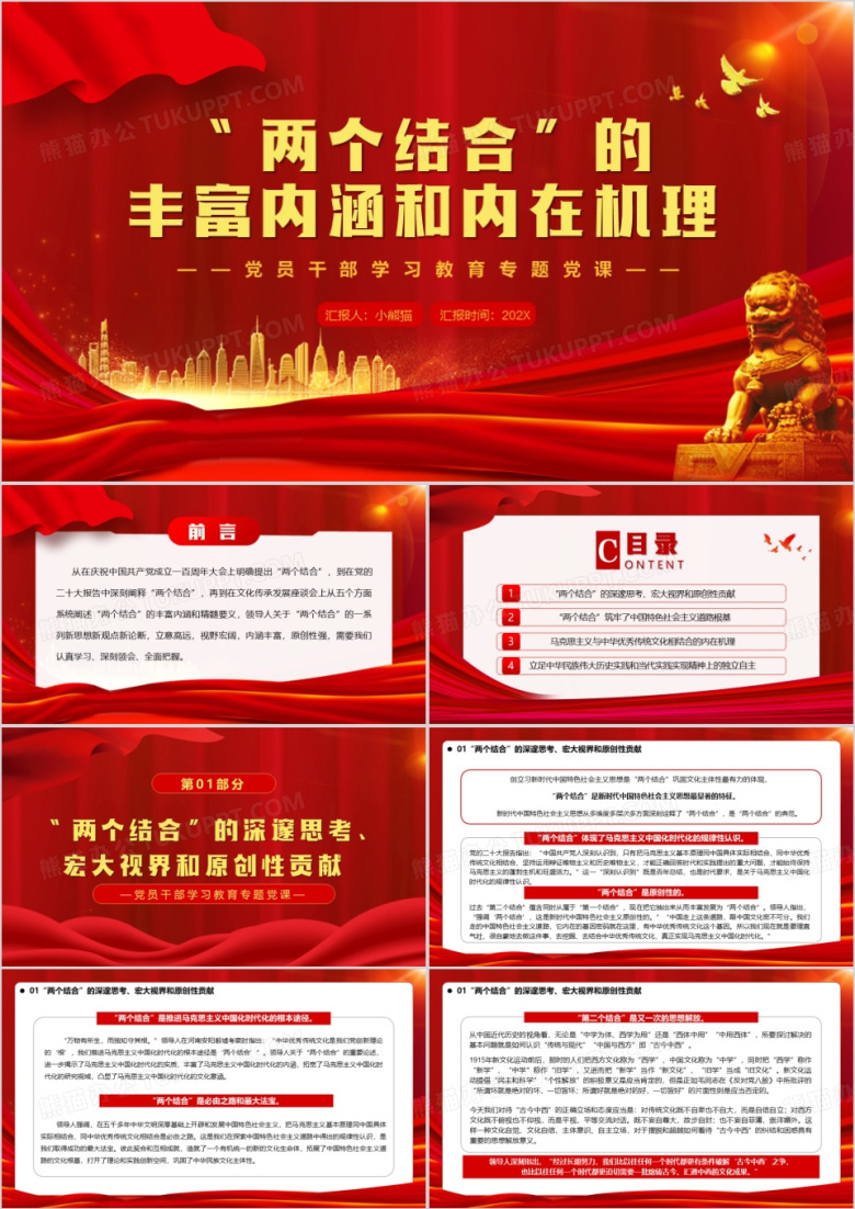 两个结合的丰富内涵和内在机理PPT模板