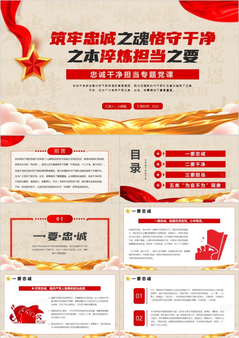 筑牢忠诚之魂恪守干净之本PPT模板