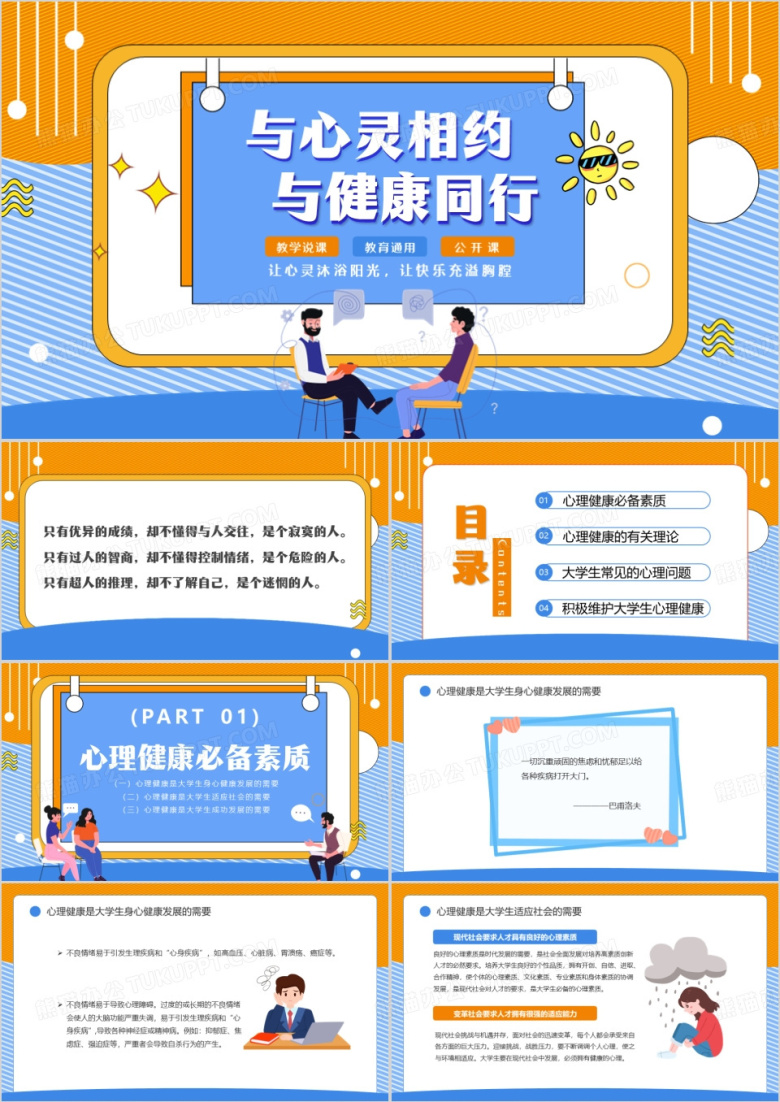黄蓝插画风与心灵相约与健康同行PPT模板
