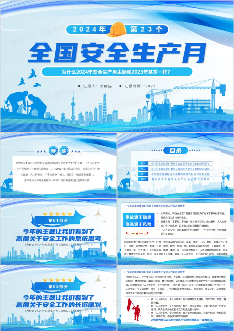 蓝色简约风2024全国安全生产月PPT模板