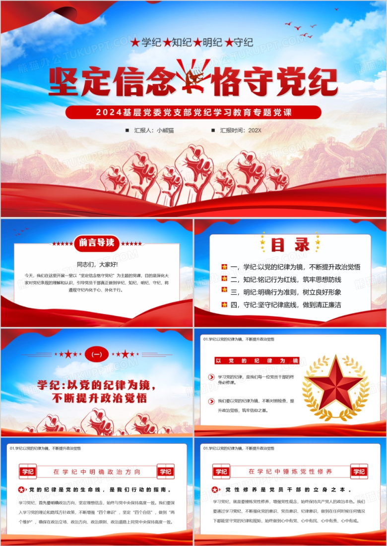 红蓝党政风坚定信念恪守党纪PPT模板