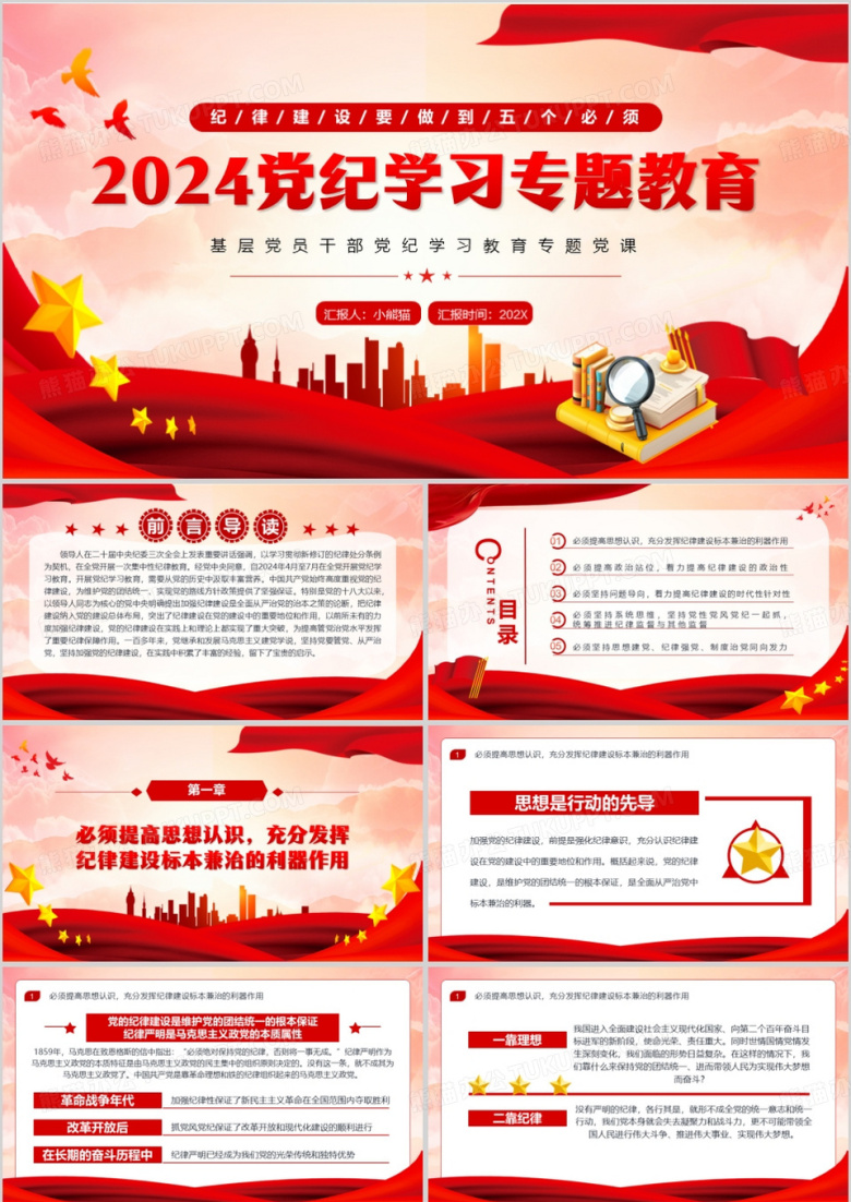红色党政风2024党纪学习专题教育PPT模板