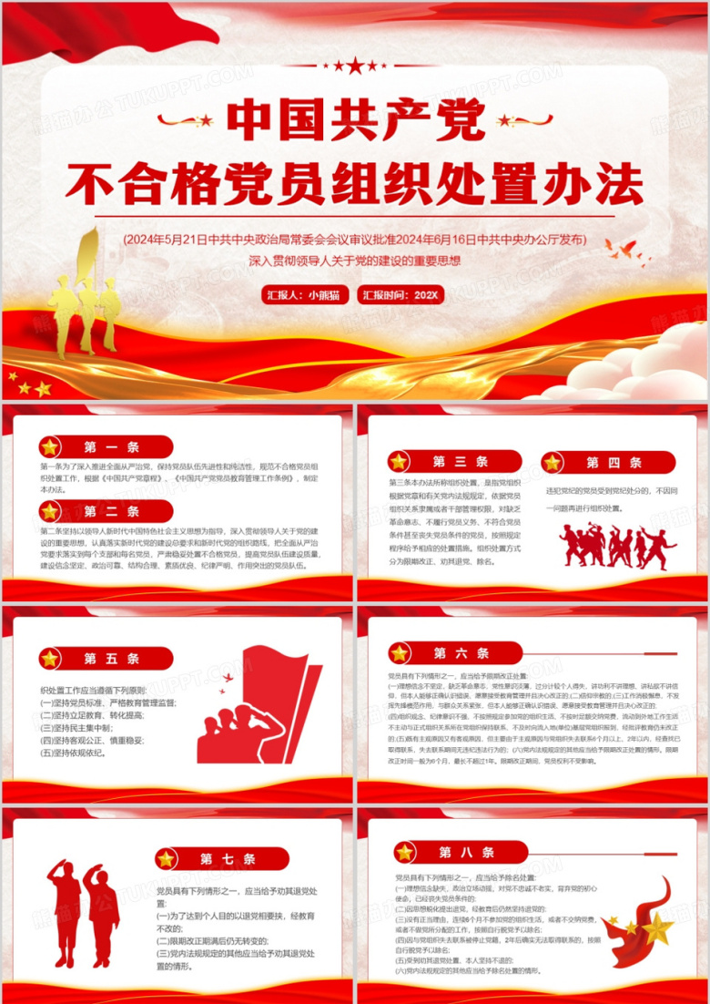 红色中国共产党不合格党员组织处置办法PPTT模板