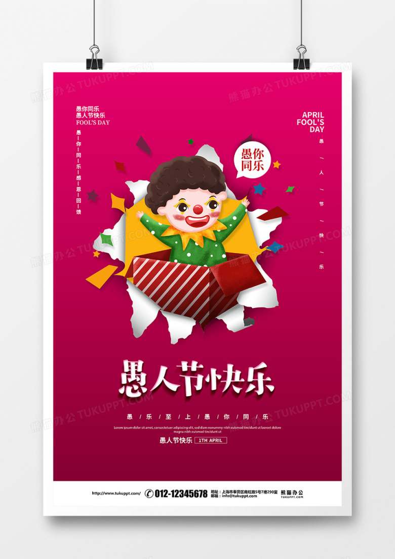 红色简约创意4月1日愚人节促销宣传海报设计