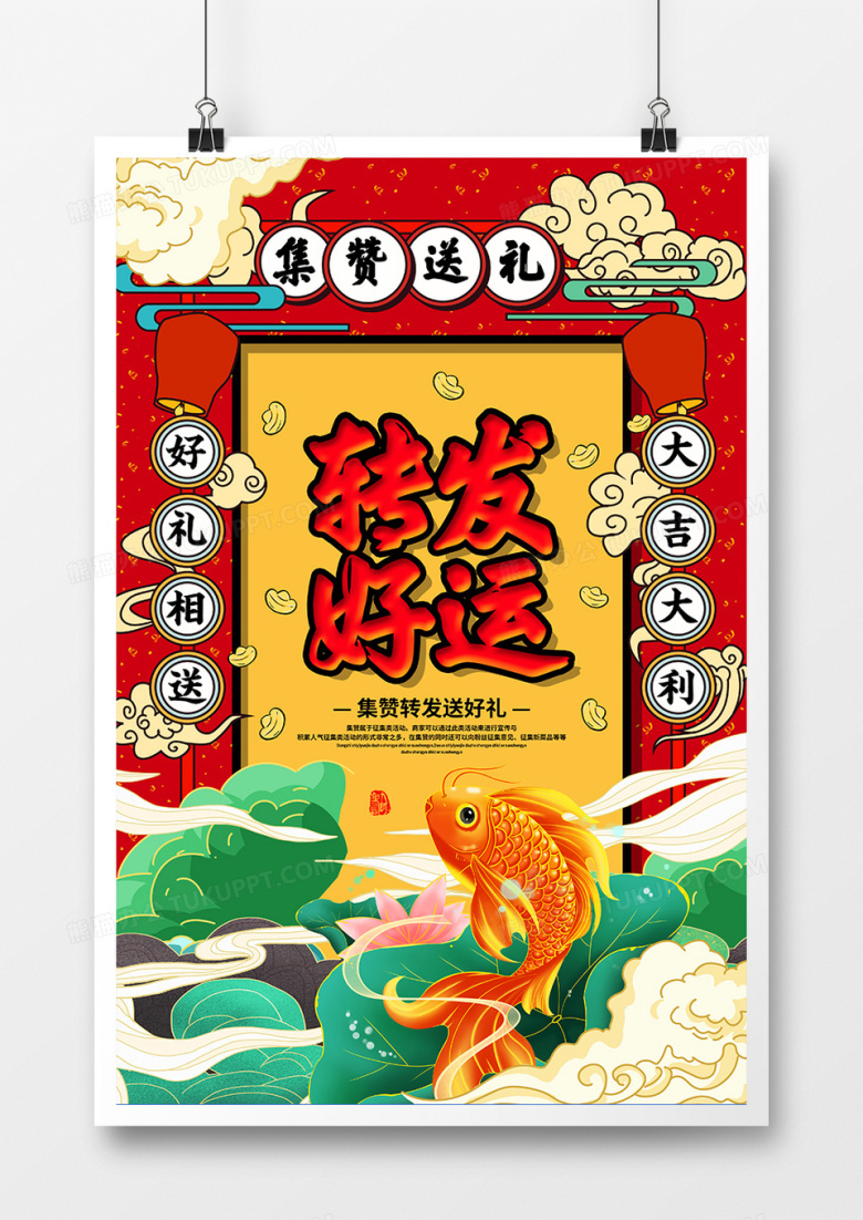 手绘国潮简约集赞送好礼转发好运促销宣传海报设计