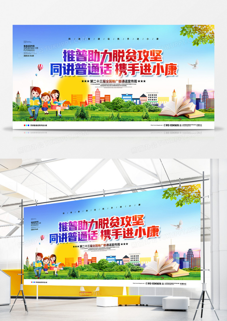 清新简约2020全国推广普通话宣传周主题展板设计