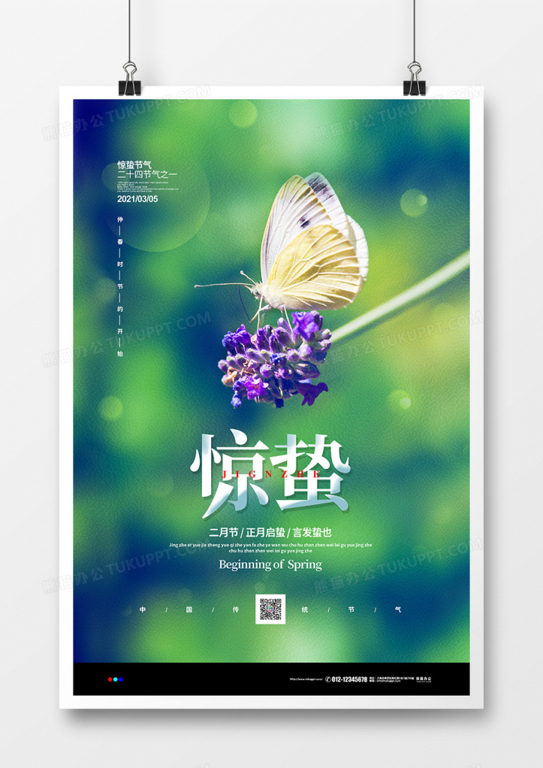摄影合成简约二十四节气惊蛰宣传海报设计