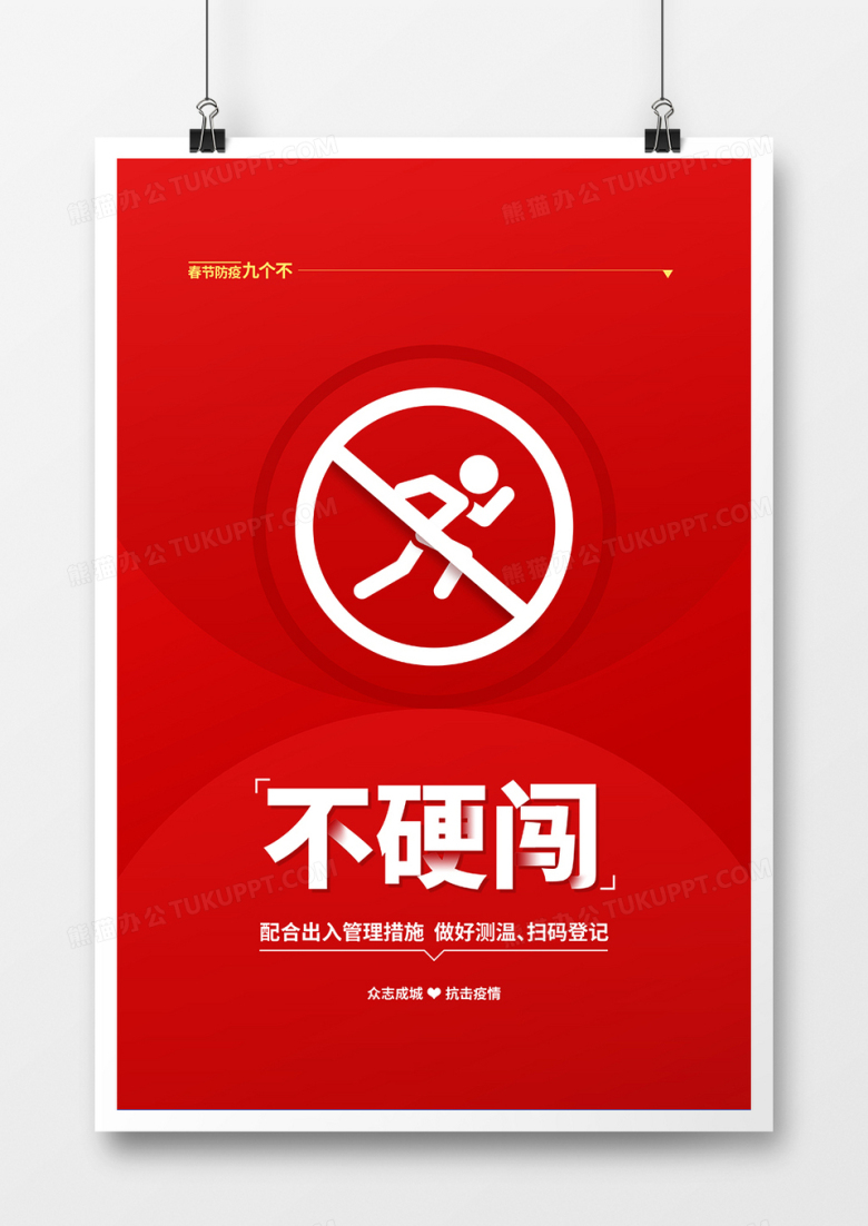 红色简约春节防疫不硬闯宣传海报