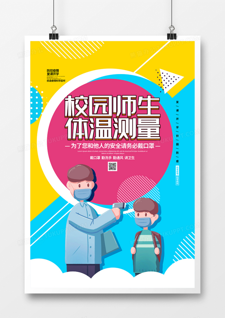 孟菲斯开学防疫师生体温检测宣传海报设计