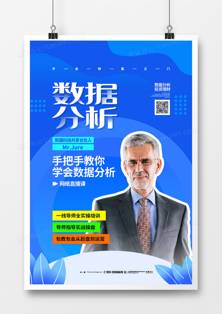 蓝色扁平简约数据分析导师宣传海报设计