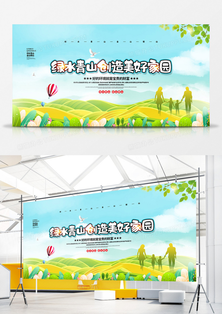 清新简约绿水青山创造美好家园宣传展板设计