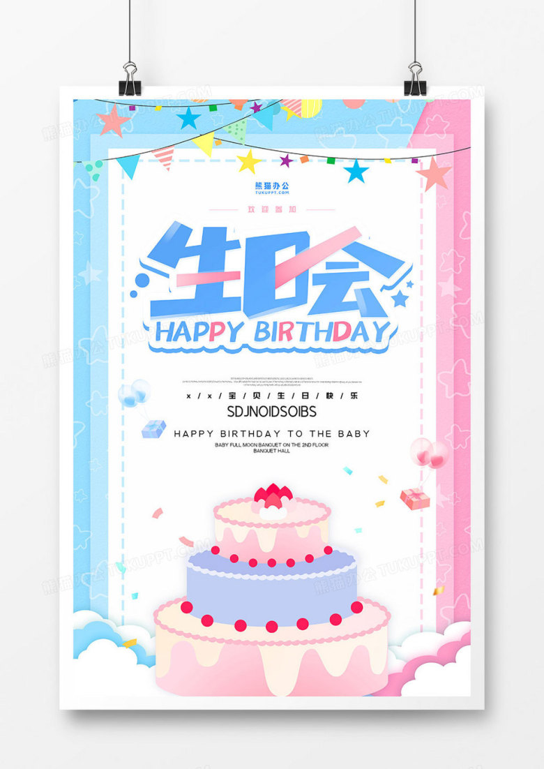 手绘卡通儿童生日会邀请函海报设计