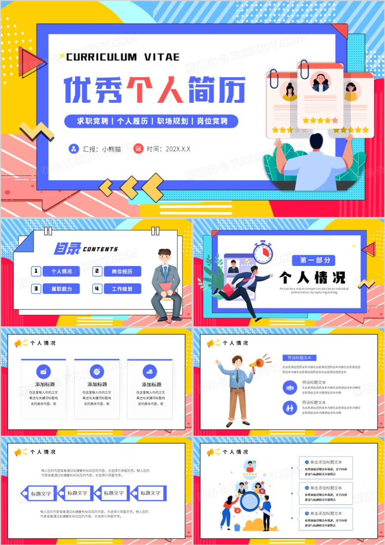 插画扁平风优秀个人简历PPT模板