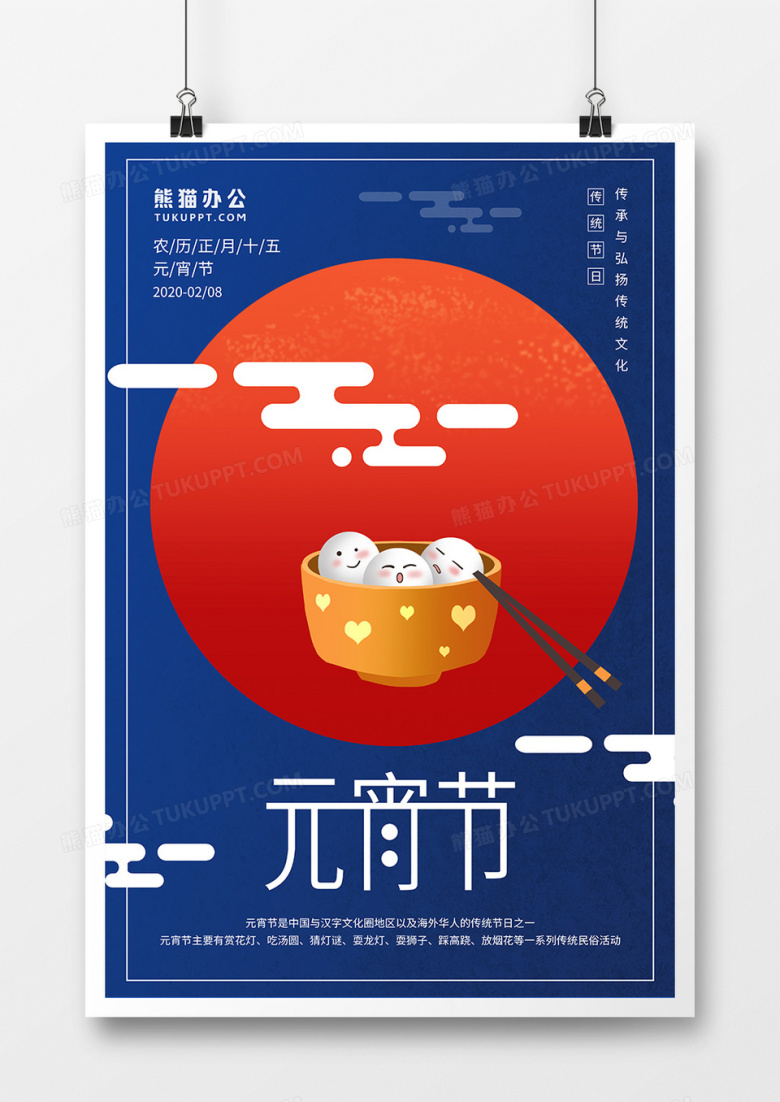 元宵节传统文化节日宣传海报