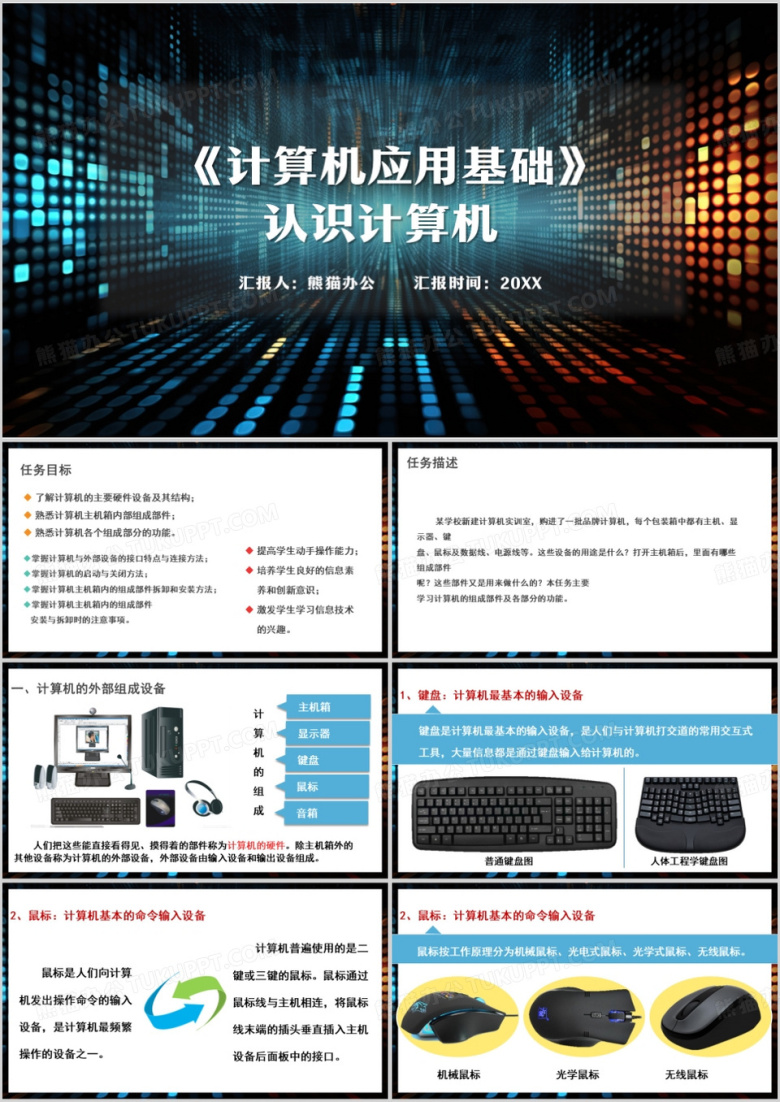 蓝色简约风计算机应用基础PPT模板