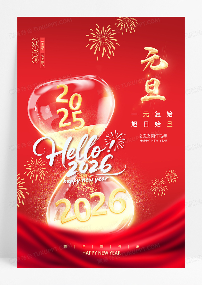 红色简约2026元旦海报时间沙漏喜庆2026新年马年海报设计
