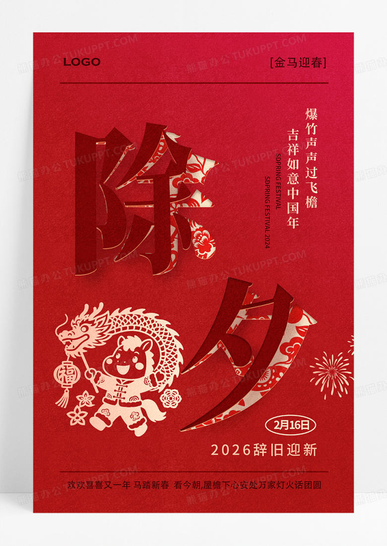 立体创意文字除夕2025蛇年春节除夕海报
