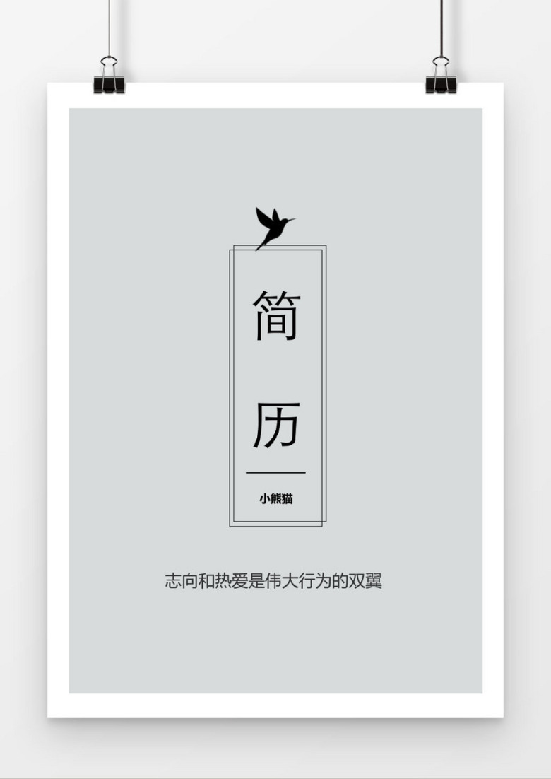 简洁word格式简历封面word简历模板