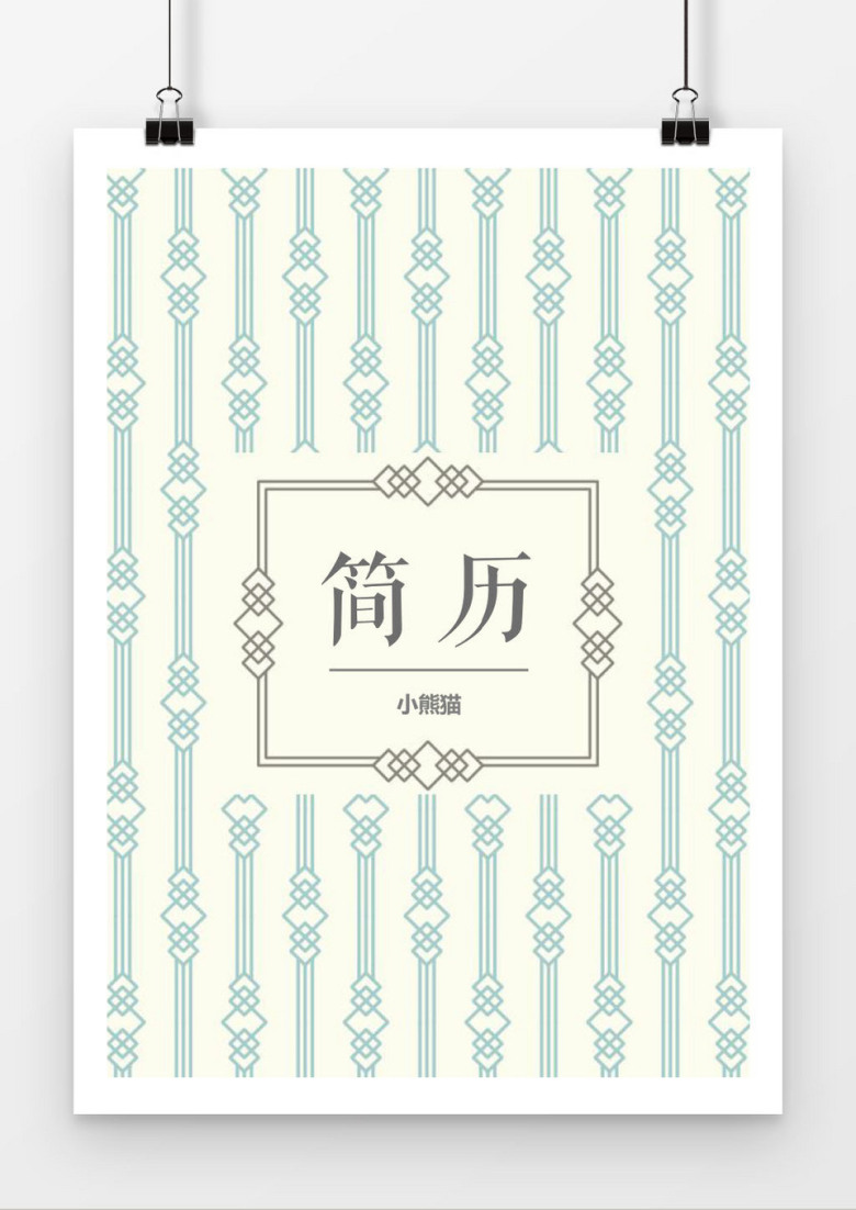 创意简历封面word格式简历封面模板word简历模板