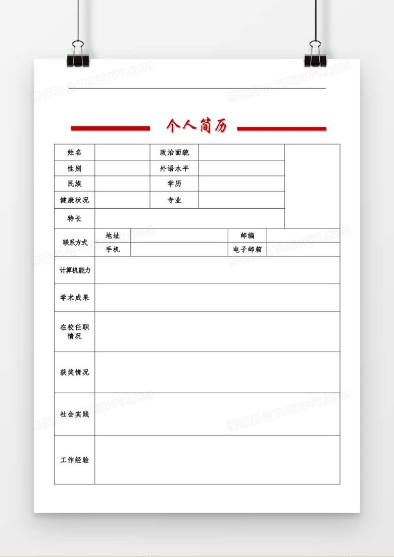 个人求职简历word空白简历模板