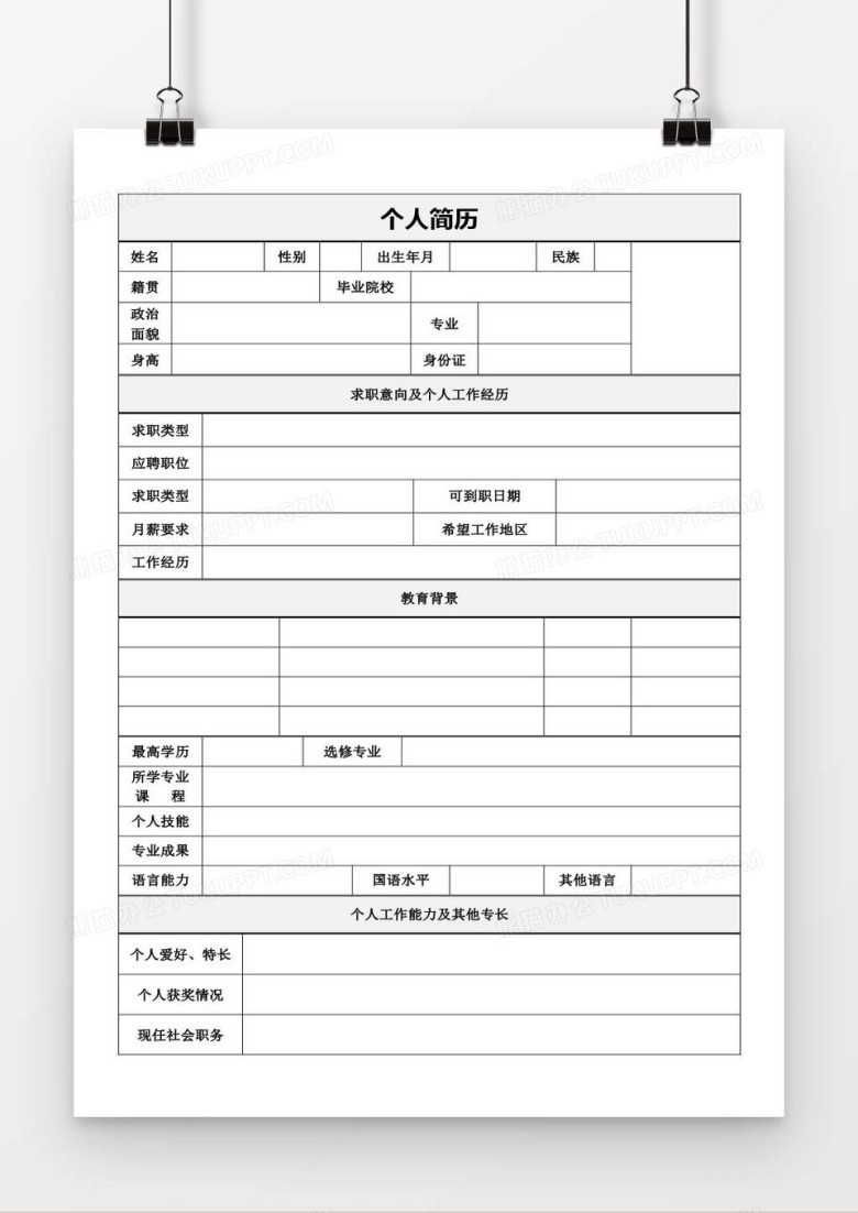 空白简历表格word求职简历模板