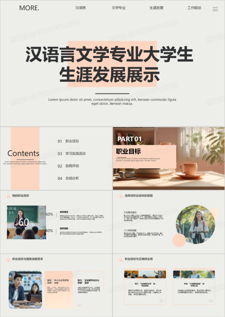 汉语言文学专业大学生生涯发展展示PPT模板