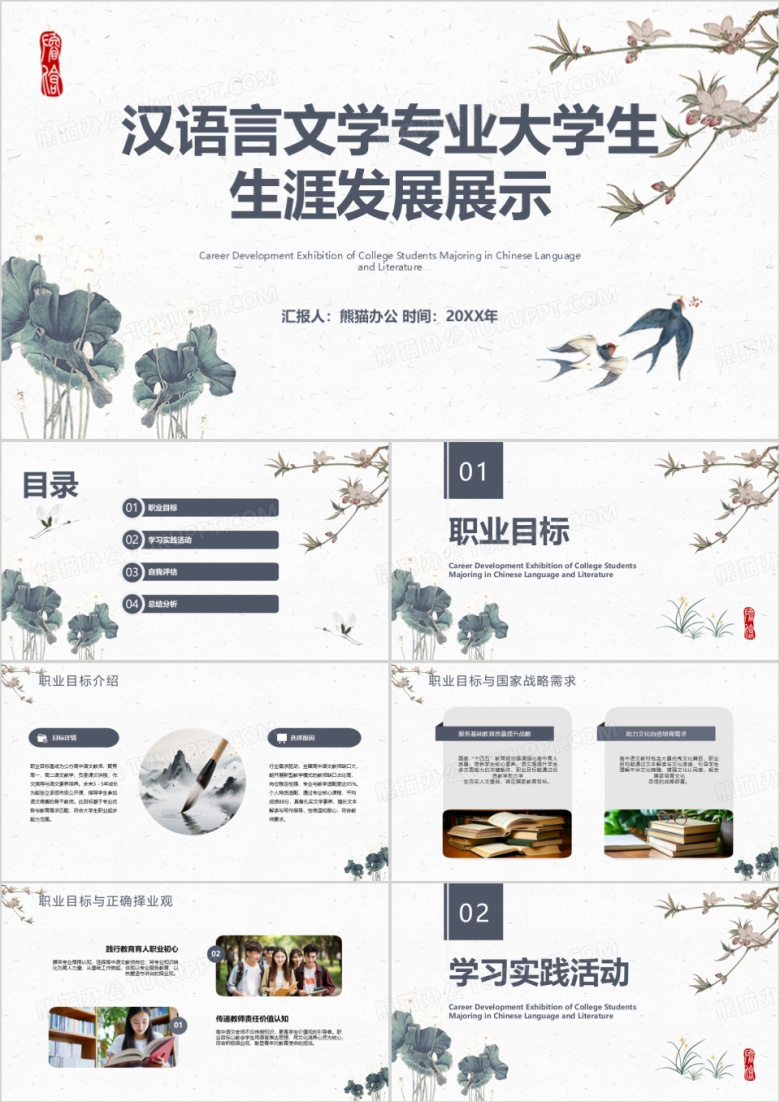 汉语言文学专业大学生生涯发展展示PPT模板