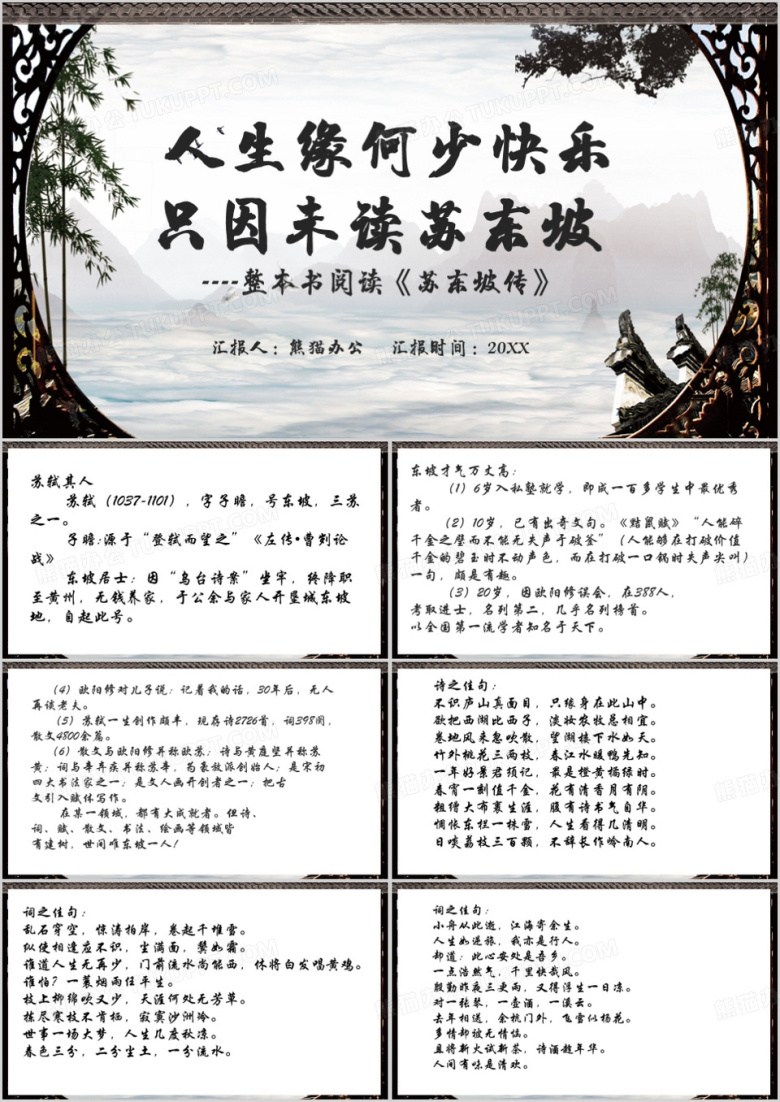 灰色中国风整本书阅读苏东坡传PPT模板