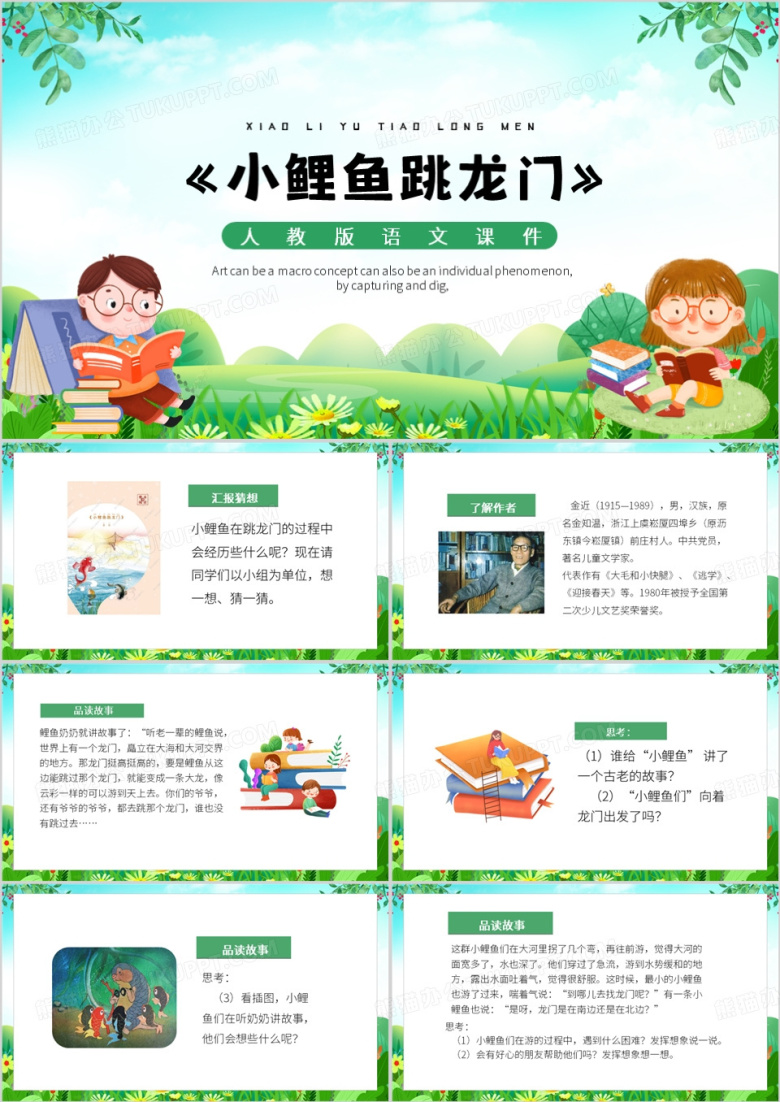 绿色卡通风小鲤鱼跳龙门PPT模板