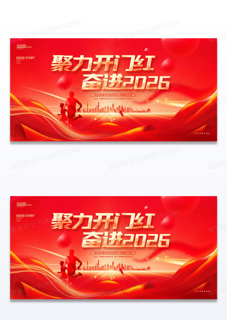 红色创意2026马年企业开门红展板2026开门红年会设计