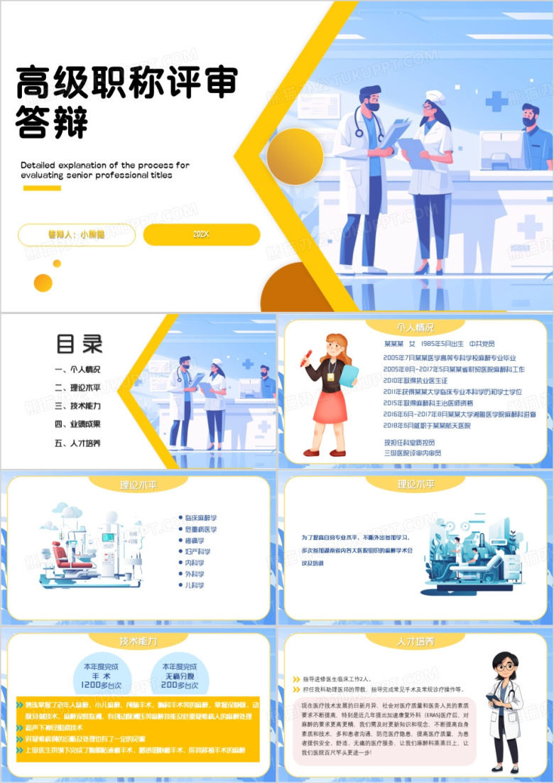 黄蓝卡通风高级职称评审答辩PPT模板