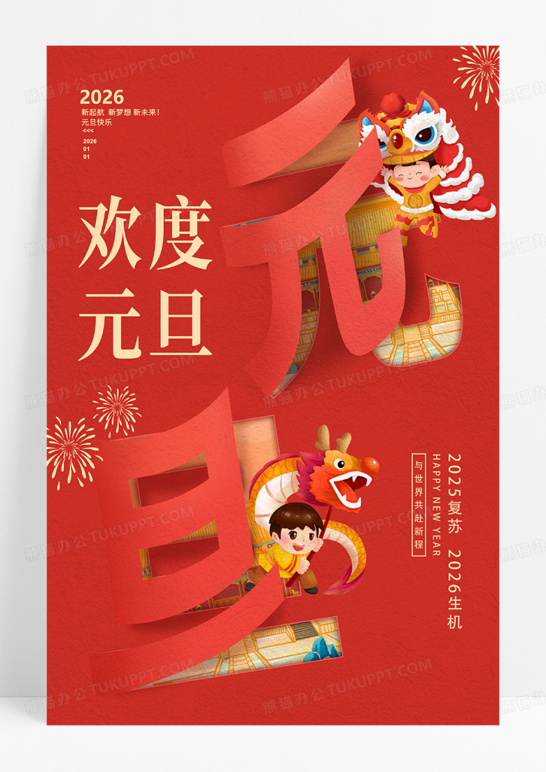 红色创意欢度元旦蛇年宣传海报设计2026元旦新年