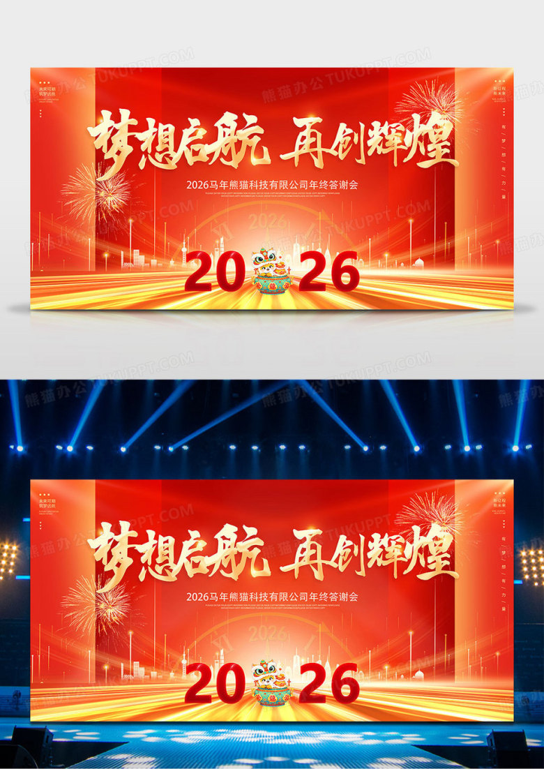 红色大气2026马年年会舞台背景宣传展板2026年会