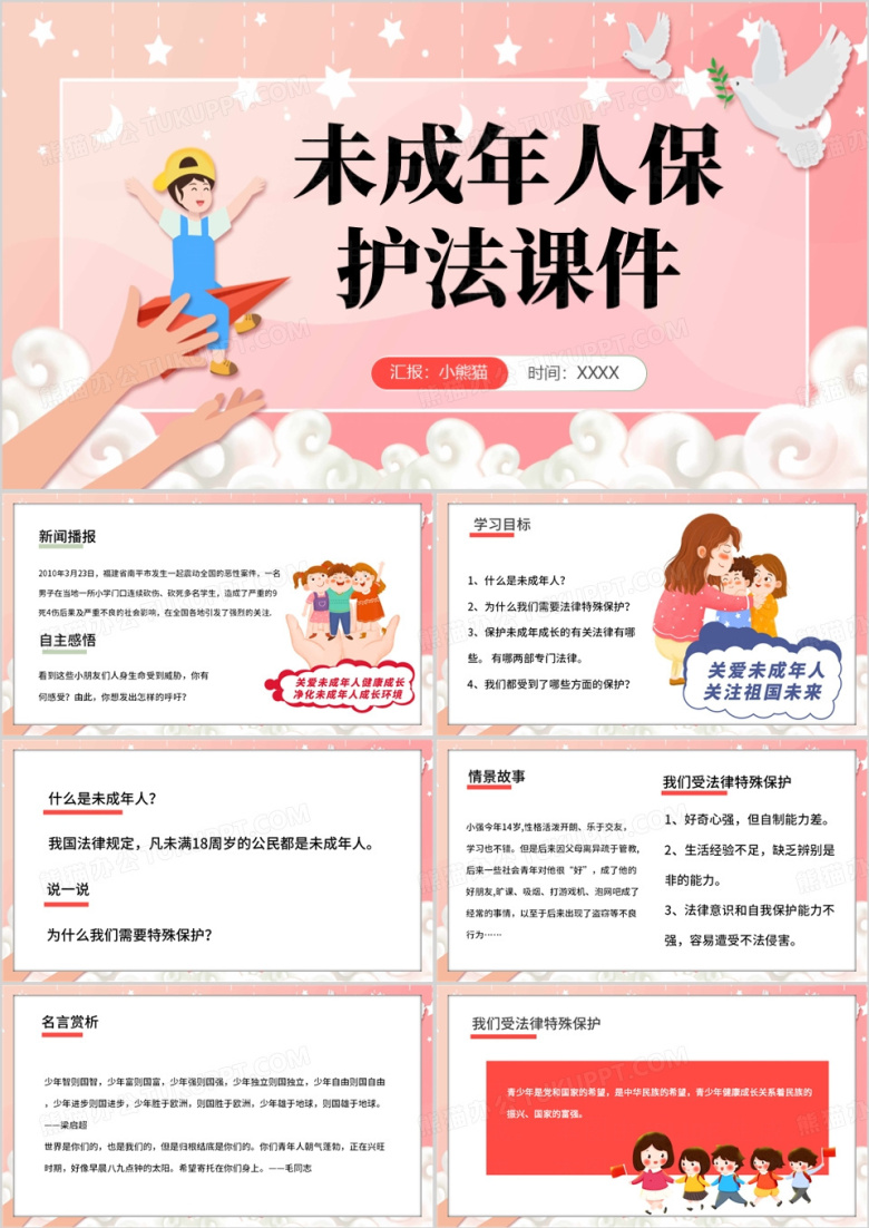 粉色卡通风未成年人保护法PPT模板