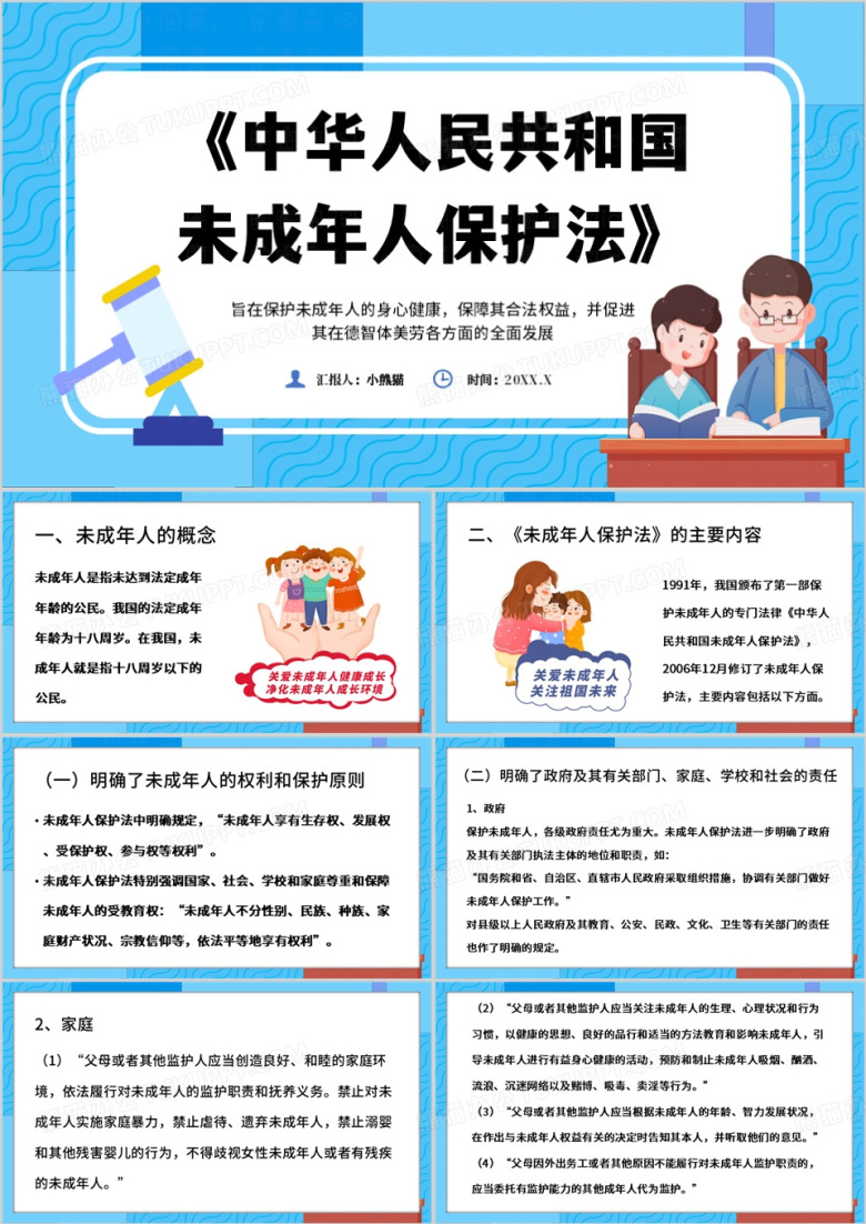 蓝色卡通风未成年人保护法PPT模板