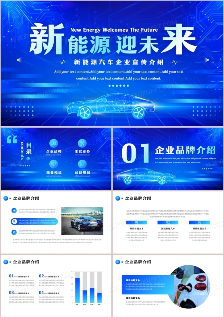 蓝色科技风新能源汽车企业宣传PPT模板