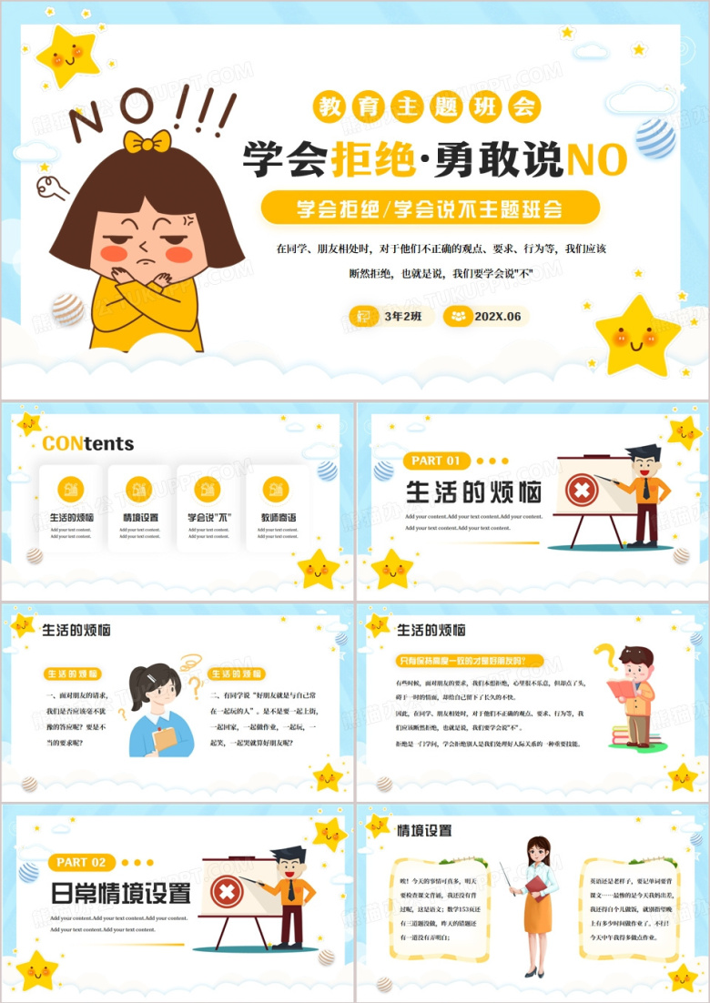 黄色卡通风学会拒绝主题班会PPT模板