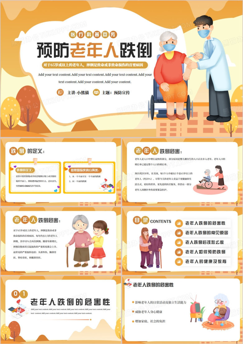 黄色卡通风预防老年人跌倒PPT模板