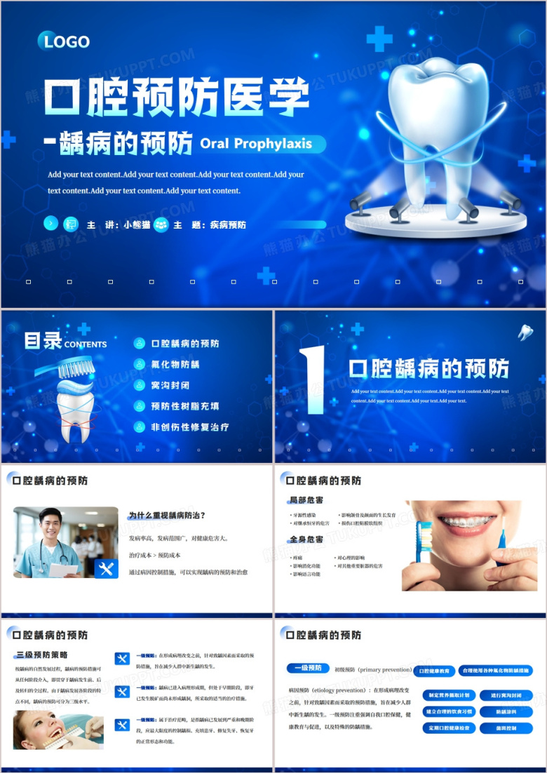 蓝色简约风口腔预防医学PPT模板
