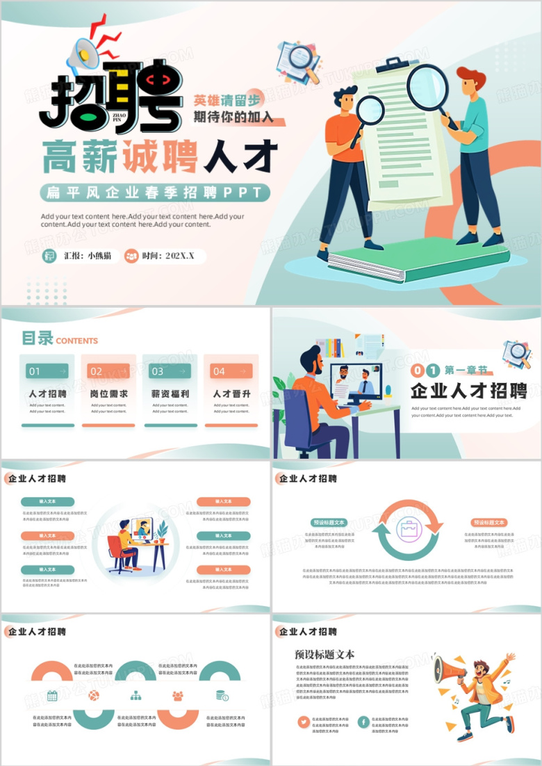 绿色扁平化企业春季招聘宣传PPT模板