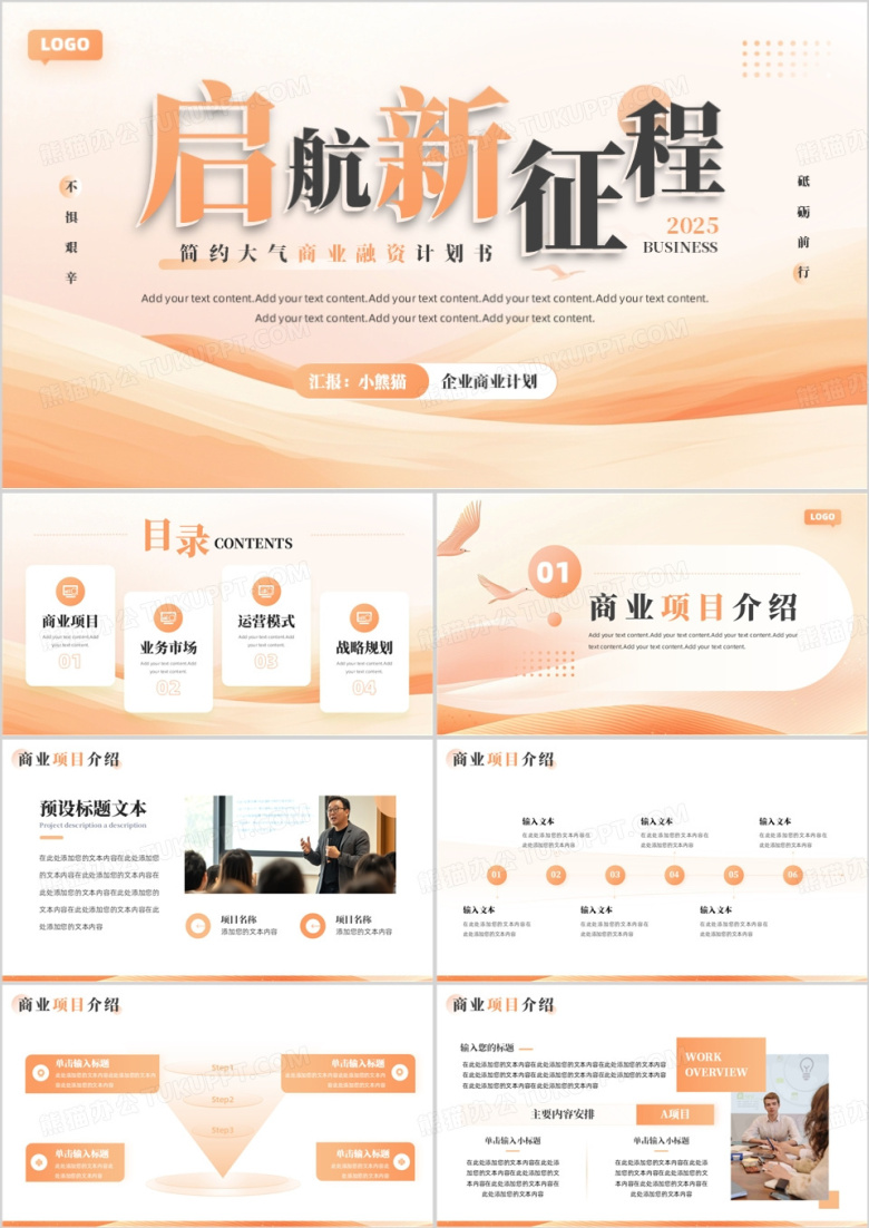 橙色简约风商业融资计划书PPT通用模板