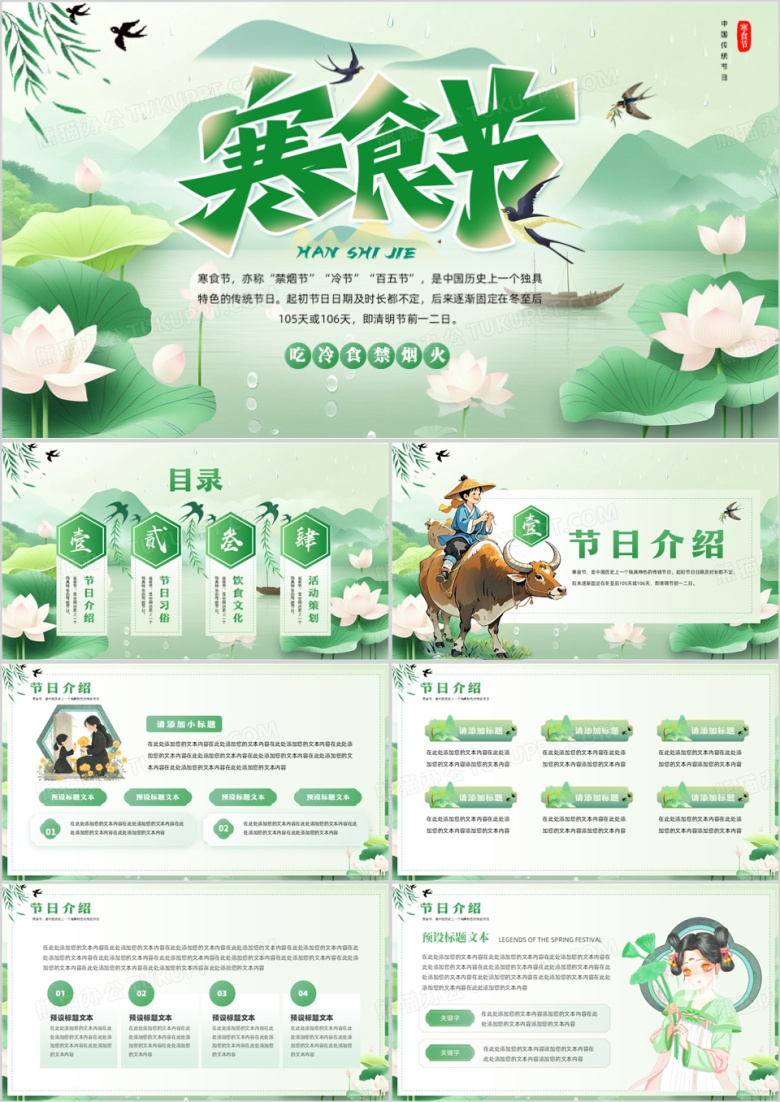 绿色中国风传统节日之寒食节介绍PPT模板