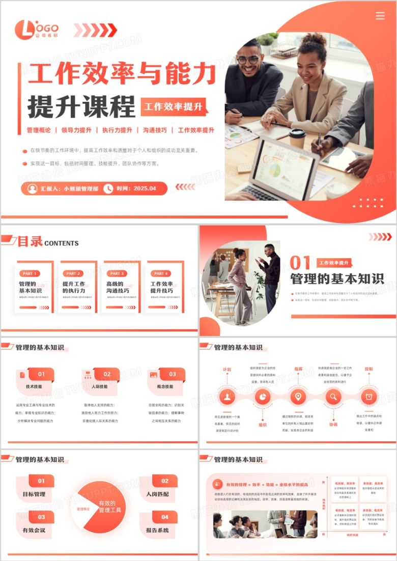 橙色商务风工作效率与能力提升课程PPT模板