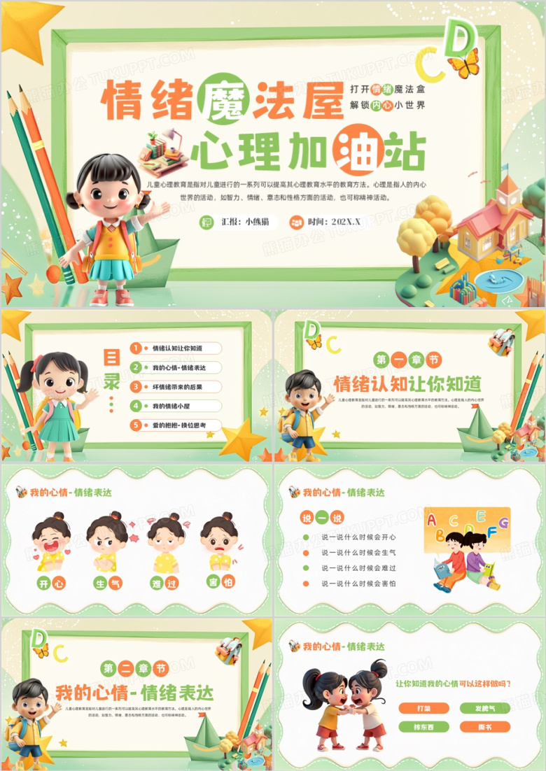 绿色卡通风幼儿园心理健康教育班会PPT模板