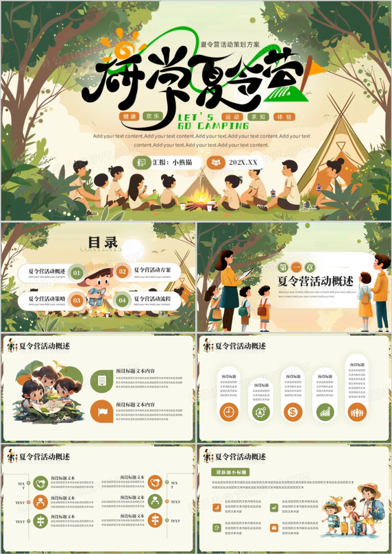 绿色插画风研学夏令营策划方案PPT模板