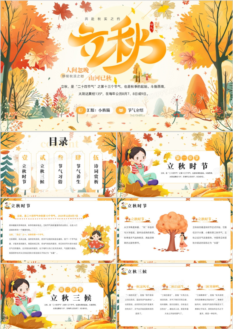 黄色插画风二十四节气之立秋介绍PPT模板