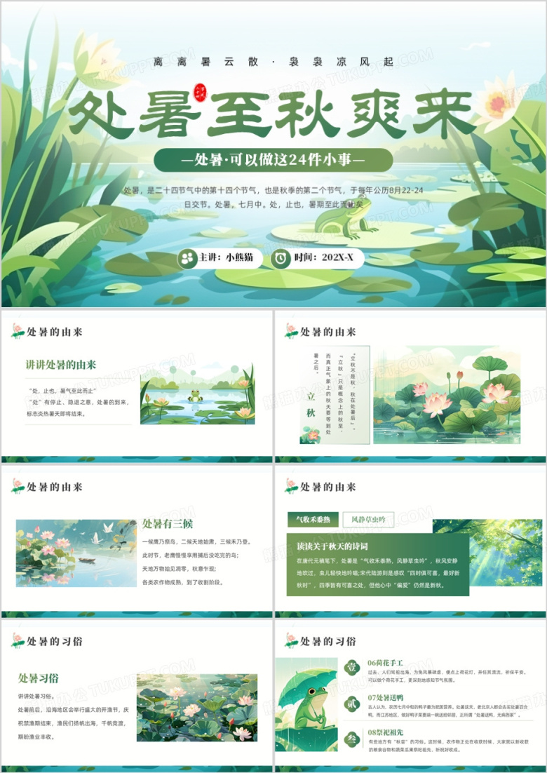 绿色清新处暑可以做这24件小事PPT模板