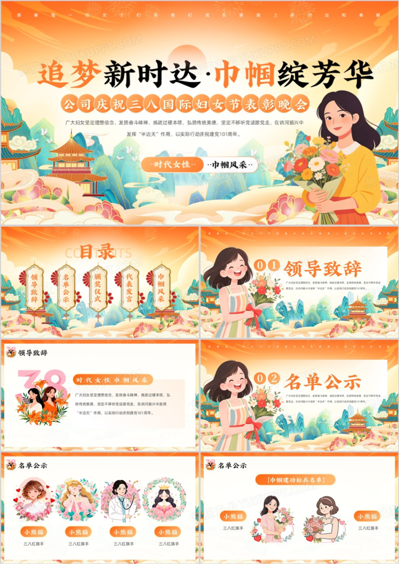 橙色国潮风三八妇女节表彰晚会PPT模板