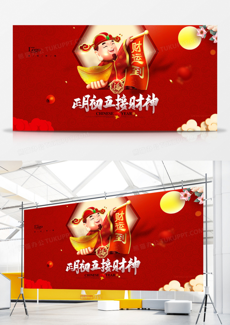 喜庆红色中国风春节大年初五接财神展板