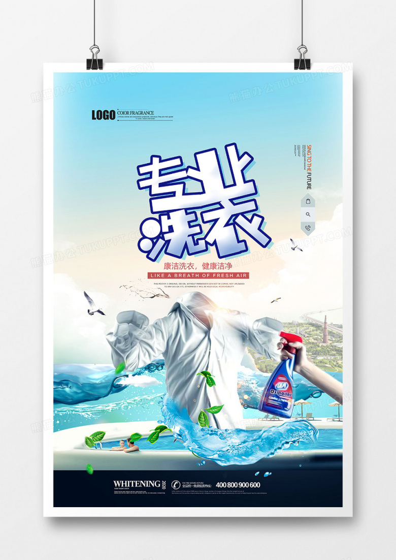 时尚清新专业洗衣洗衣店海报设计